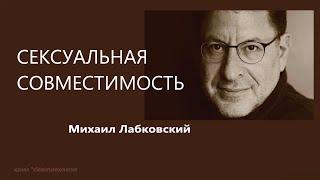 Сексуальная совместимость  Михаил Лабковский