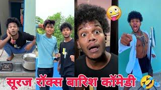 सूरज रॉक्स न्यू कॉमेडी वीडियो ।। Suraj Rox New Funny Video ।। Suraj Rox Fun।। #Part24