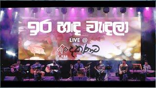 ඉර හඳ වැඳලා - YAKKU දකුණට Live @ Galle