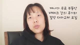 부동산 무료 재테크 강의 후기와 절약 다마고찌