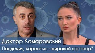 Доктор Комаровский в интервью Алесе Бацман: пандемия, карантин - мировой заговор?