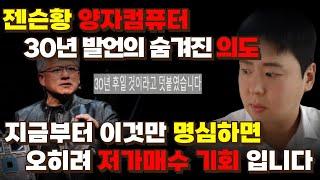 [긴급] 양자컴퓨터 보유자 필수시청 젠슨황 CEO 양자컴퓨터 30년 더 걸린다? 지금부터 이것만 명심하면 저가 매수 기회일 겁니다[아이온큐,리게티컴퓨팅,퀀텀컴퓨팅,디웨이브,실스크]