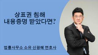 제2편] 상표권 침해 경고장, 내용증명받았다면 (정당한 상표권 행사자인지 관련 내용)