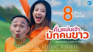 คั่นแม่นเจ้ามักคนขาว - ผู้กองหน้าฮ่าน ft.สเเน็ก PTmusic (OFFICIAL MV)