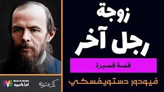 دوستويفسكي: زوجة رجل آخر   Dostoevsky: Another Man's Wife (Arabic)