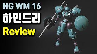 건담 하인드리 리뷰 _ 건프라 HG WM 16번 수성의 마녀 GUNPLA HG HEINDREE