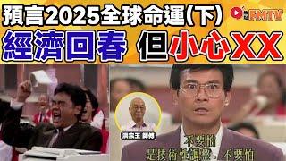 預言2025全球命運（下）︱2025立春八字及文王卦分析香港及中國的命運，經濟似有回春，但小心「XX」？ 《#洪宗玉風水命理︱第122集》CC字幕︱大事預測︱香港的命運︱2025預言︱FMTV