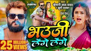 #Video | #Khesari Lal Yadav | भउजी लेंगे लेंगे | #Khushi Kakkar | #Dimpal Singh | Bhojpuri Song 2024