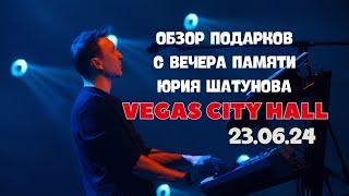 Обзор подарков с Вечера памяти Юрия Шатунова  в Vegas City Hall / 23.06.24