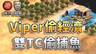 【世紀帝國2決定版】Viper阿拉伯開局8分鐘即捕魚，庫曼雙TC不開石頭會被懲罰嗎？ 庫曼 vs 維京 【CC字幕】