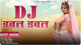 Dj Song ll डीजे डबल डबल बजबादे ll Dj Dabal Dabal Bajbade ll Singer Sonam Gujari Dance Komal Rangili