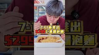 【7-11巨無霸4人份泡麵大胃王連吃2碗】7-11全新推出的巨無霸泡麵！高達4人份！$299一碗比全家的便宜!吃完一碗還有點餓！再買第二碗爽吃 #吃播 #泡麵 #7-11 #asmr #大胃王 #美食