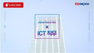 [기관소개] 한국전력공사 ICT 직군 직무소개 / 취업준비 참고 동영상