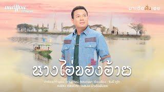 นางไอ่ของอ้าย - มนต์แคน แก่นคูน【AUDIO VERSION】