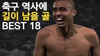 축구 역사에 길이 남을 골 BEST 18 모음집