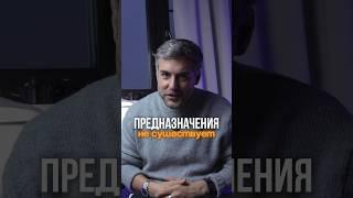 Полное видео на эту тему смотрите в ленте: «Предназначения не существует!» #владимиркалякин