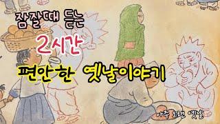 잠잘때 듣는 편안한 옛날이야기 15편/ 민담/고전/전래동화/잠자리동화/오디오북