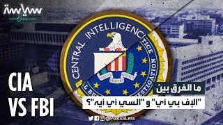 ما هو الفرق بين الـCIA و FBI؟