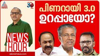 LDFന് വെല്ലുവിളിയില്ലാത്ത ജനവിധിയോ? | Vinu V John | News Hour 23 Nov 2024