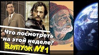 Что посмотреть? – Водная жизнь Стива Зиссу, Капитан Алатристе, Безумцы, Дом История путешествия