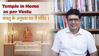 Temple in Home as per Vastu | Ashish Mehta