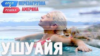 Ушуайя.  Орёл и Решка. Перезагрузка. АМЕРИКА (english subtitles)