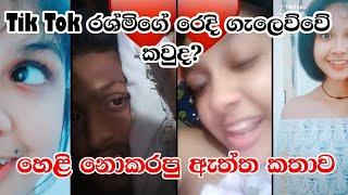 Tik tok රශ්මිගේ හෙළි නොකරපු ඇත්ත කතාව.| Tik tok Rashmi New  voice Recording | hadapata new leek