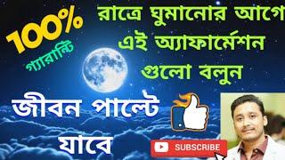 #Holyfirereiki রাতে ঘুমের আগে অ্যাফারমেশন গুলোবলুন ও ম্যাজিক দেখুন/Ni8 affirmation for success #