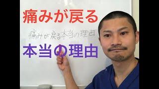 【大公開】痛みが戻る本当の理由！