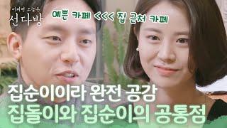 [#선다방] ※공감주의※ 이불 밖은 위험해 집돌이와 집순이가 소개팅에 나간다면? | ep.10-5