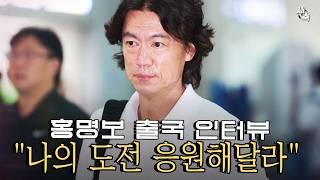 "박지성 이영표 비판? 내 인생 마지막 도전, 응원해달라" 홍명보 감독, 응원 맡겨놨나? 당연히 응원 받는다고 생각하지 마라