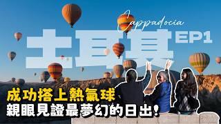 人生必去熱氣球之旅in土耳其！正統沙威瑪 X 越野吉普車 X 安卡拉城堡｜住進卡帕多奇亞洞穴飯店｜TURKEY VLOG