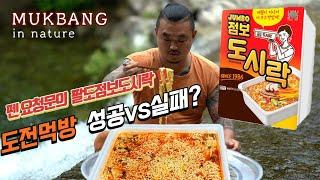 자연낭만 먹방] ㅣ점보라면먹방 도전기 성공?실패? Jumbo ramen, eating show challenge. Success?Failed?  MUKBANGㅣEATING SHOW