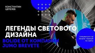 Легенды светового дизайна | Bolide от компании JUMO Brevete