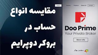 مقایسه انواع حساب ها در بروکر دو پرایم ( dooprime )