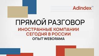 Иностранные компании в России. Опыт Weborama | Прямой разговор