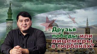 ДРУЗЬЯ ПОБЕДЫ ИЛИ ЛИЦЕМЕРЫ В ТЮРБАНАХ? | Абу Убайда Гимринский