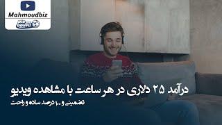 کسب درآمد از اینترنت  - درآمد ۲۵ دلاری در هر ساعت با مشاهده ویدیو - تضمینی و ۱۰۰ درصد ساده و راحت