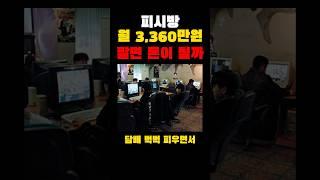 피시방 월 3,360만원 팔면 돈이 될까?