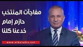 أحمد موسى يفجر مفاجآت عن منتخب مصر: أبوجبل ميروحش الأهلى.. وحازم إمام خدعنا بفيتوريا