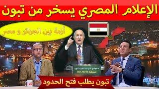 أول رد الإعلام المصري على تبون بعدما طلب من مصر فتح الحدود مع الجزائر لتحرير