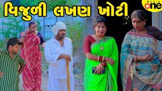 Vijuli Lakhan Khoti | Gujarati Comedy | 2025 | Vijudi Na Comedy