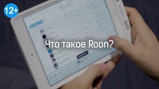 Что такое Roon?