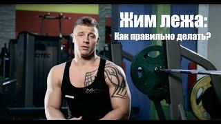 Жим лежа. Как увеличить жим? Евгений Шевелев.