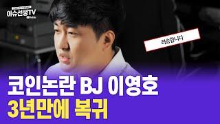 BJ 이영호 복귀