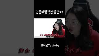 인종차별적인 발언 ㅋㅋㅋㅋㅋ #shorts #인종차별 #트수