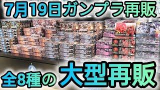 【7月19日ガンプラ再販】いろいろ再販されていたけど、UC祭りでした#gunpla #gundam #ガンプラ #ユニコーンガンダム