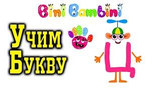 Bini Bambini: Супер Азбука для детей! Алфавит для малышей! Учим букву Ц!