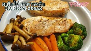 อาหารคลีน สเต็กไก่ ปรุงน้อย ไม่มัน ไม่เลี่ยน ไม่หวาน ไม่เค็ม ไม่เผ็ด ได้ประโยชน์เต็มๆ Chicken steak