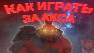 НОВЫЙ ГАЙД НА АКСА 7.33c ДЛЯ НОВИЧКОВ | КАК ИГРАТЬ НА ОФФЛЕЙНЕРЕ | DOTA 2 2023 #dota2 #дота2 #гайд